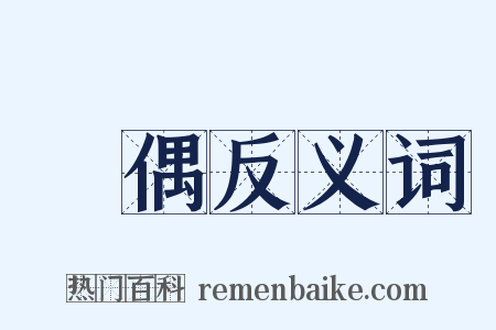 對偶反义词是什么意思的图片